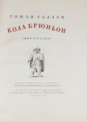 Роллан Р. Кола Брюньон. Жив Курилка / Пер. с фр. М. Лозинского; автолит. Е. Кибрика. Л.: ГИХЛ, 1936.